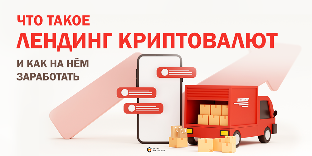 Что такое лендинг криптовалют, и как на нем заработать