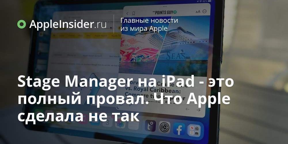 Stage Manager на iPad — это полный провал. Что Apple сделала не так