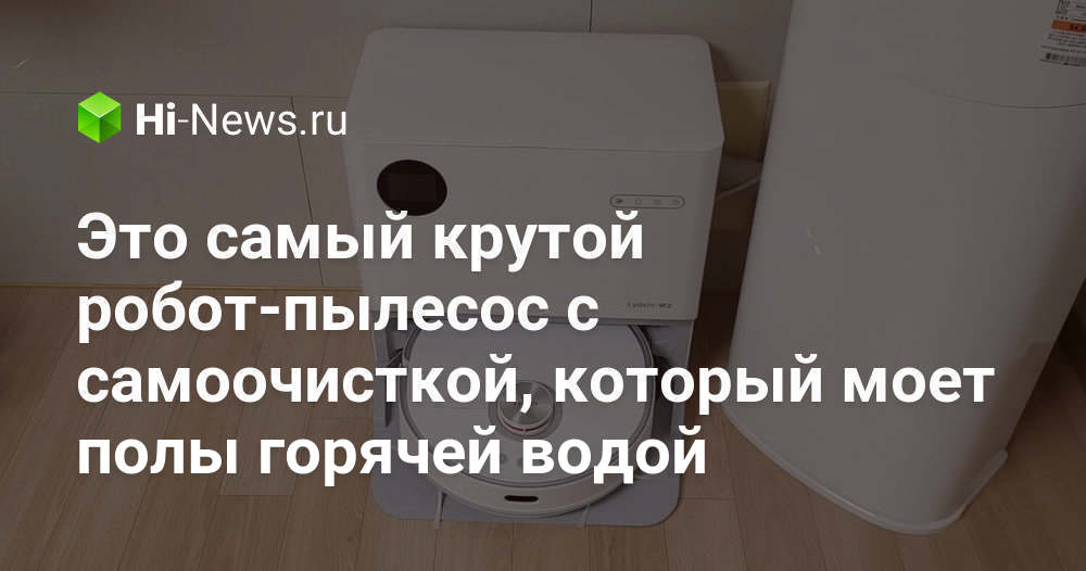 Это самый крутой робот-пылесос с самоочисткой, который моет полы горячей водой