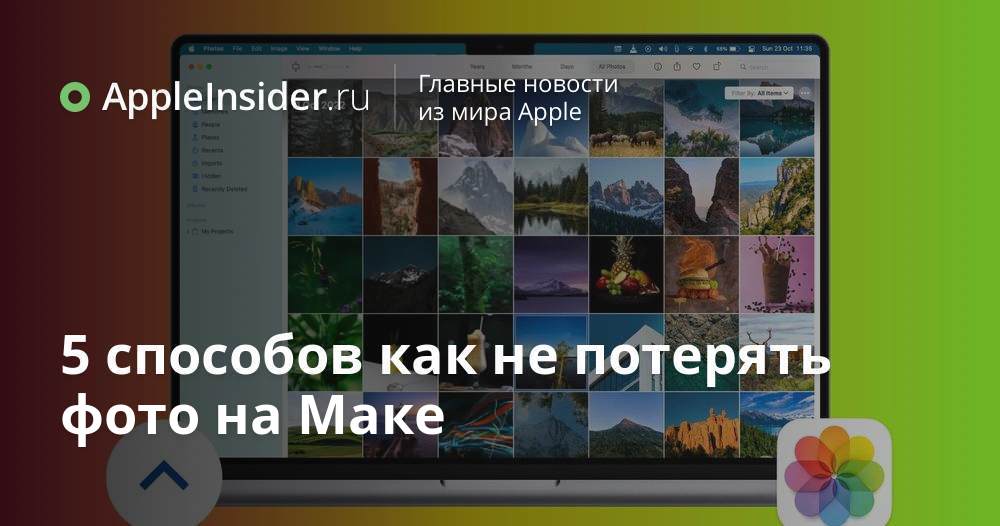 5 способов как не потерять фото на Маке