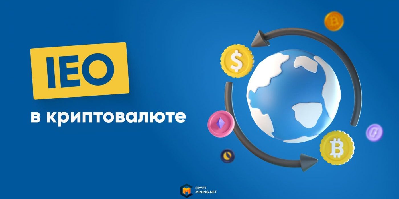 Что такое IEO в криптовалюте, отличие от ICO и IDO, плюсы и минусы