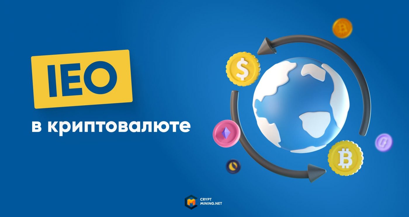 Что такое IEO в криптовалюте, отличие от ICO и IDO, плюсы и минусы
