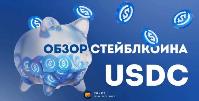 Что такое криптовалюта USDC, и почему она лучше USDT