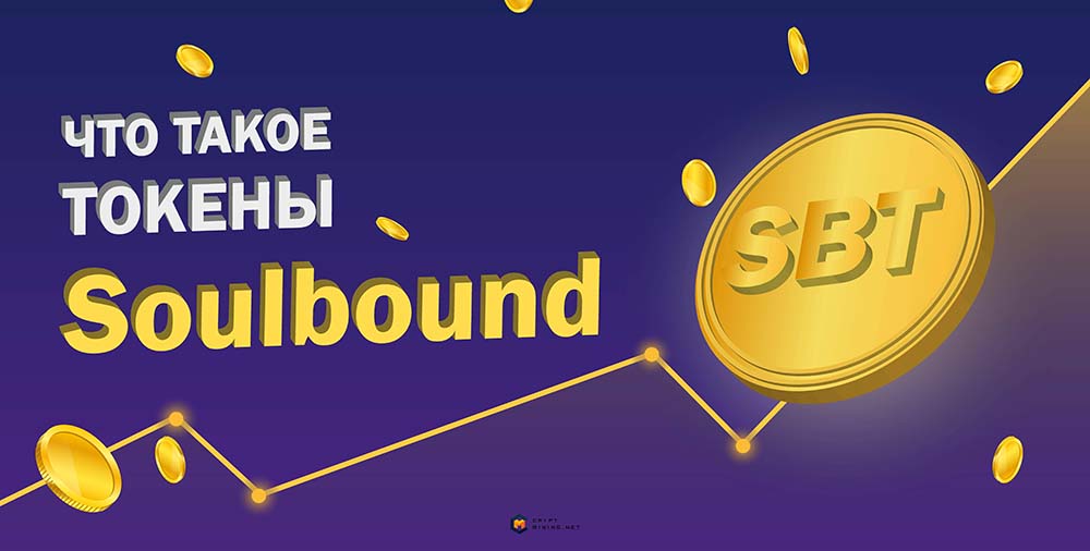 Что такое токены Soulbound, для чего нужны, и как работают