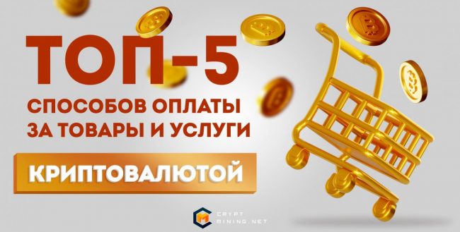 Как платить криптовалютой за товары и услуги: ТОП-5 способов