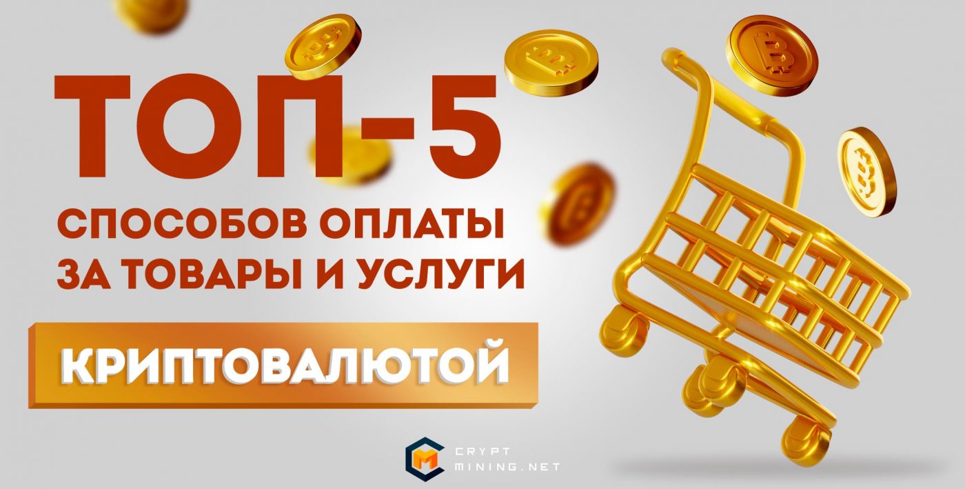 Как платить криптовалютой за товары и услуги: ТОП-5 способов