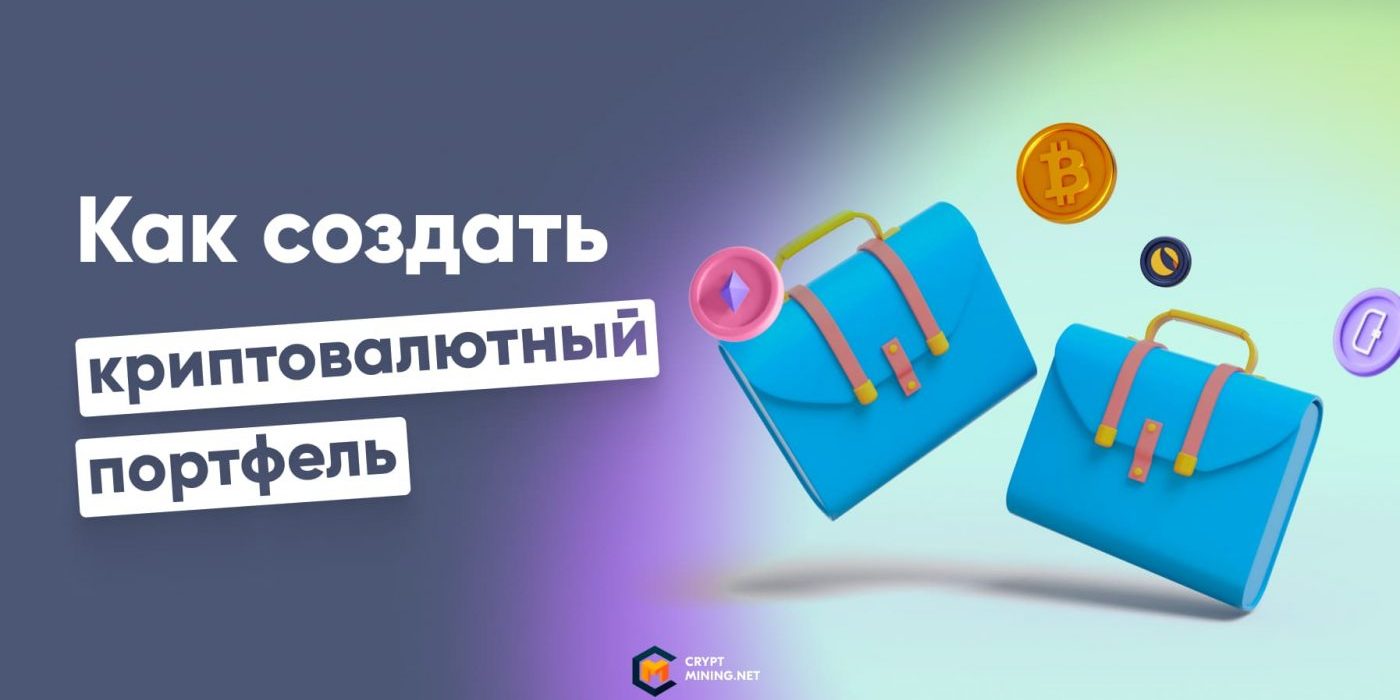 Как создать прибыльный криптовалютный портфель: советы эксперта