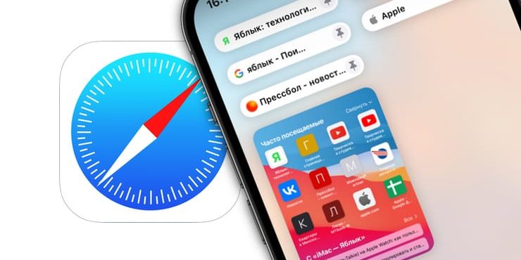 Как закреплять вкладки в Safari на iPhone или iPad?