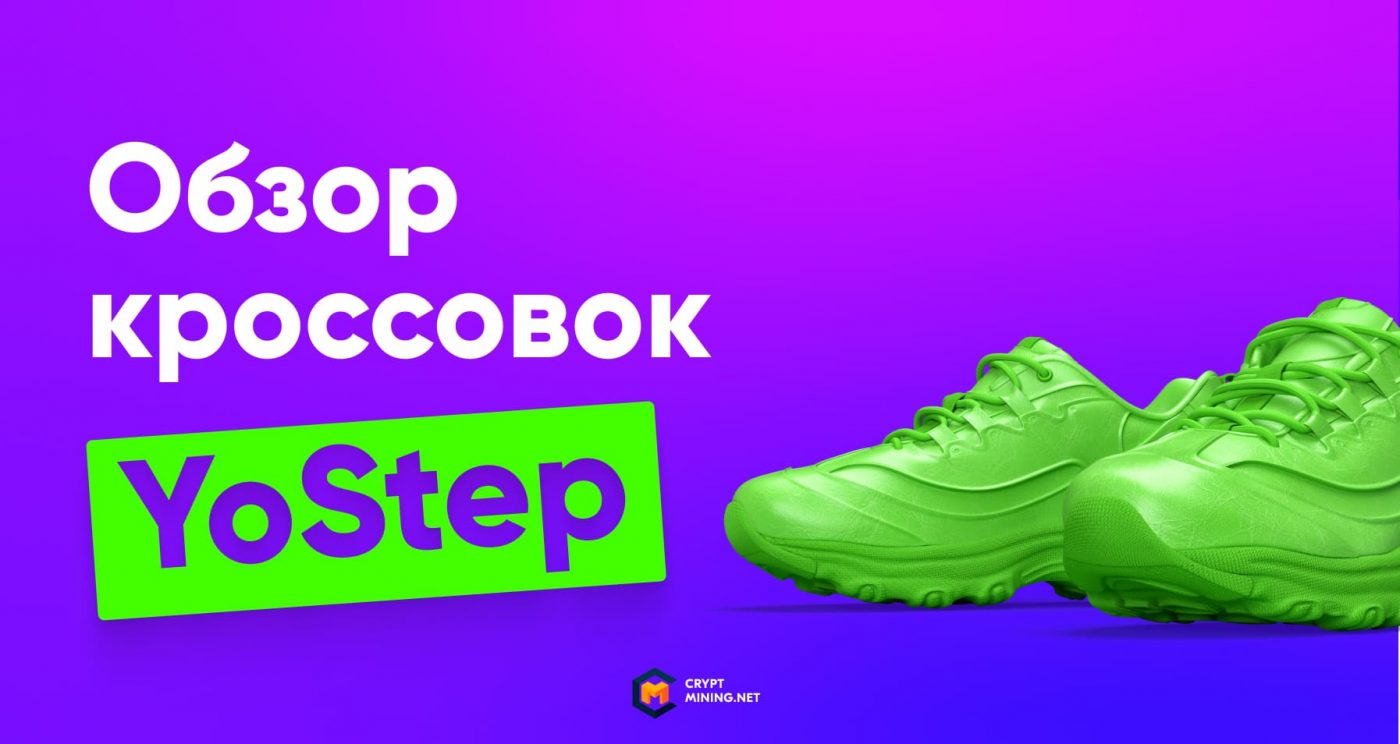 Как заработать на кроссовках YoStep от Yobit