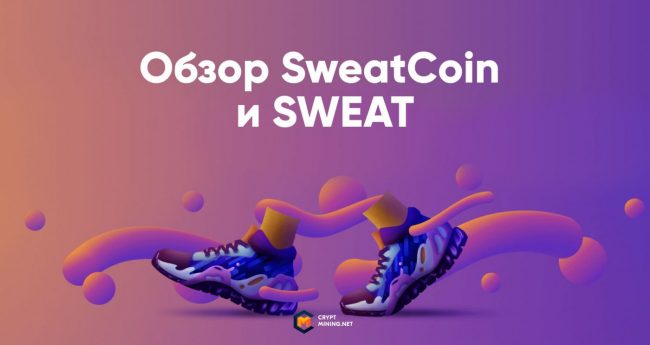 SweatCoin и криптовалюта SWEAT —  достойные наследники для STEPN