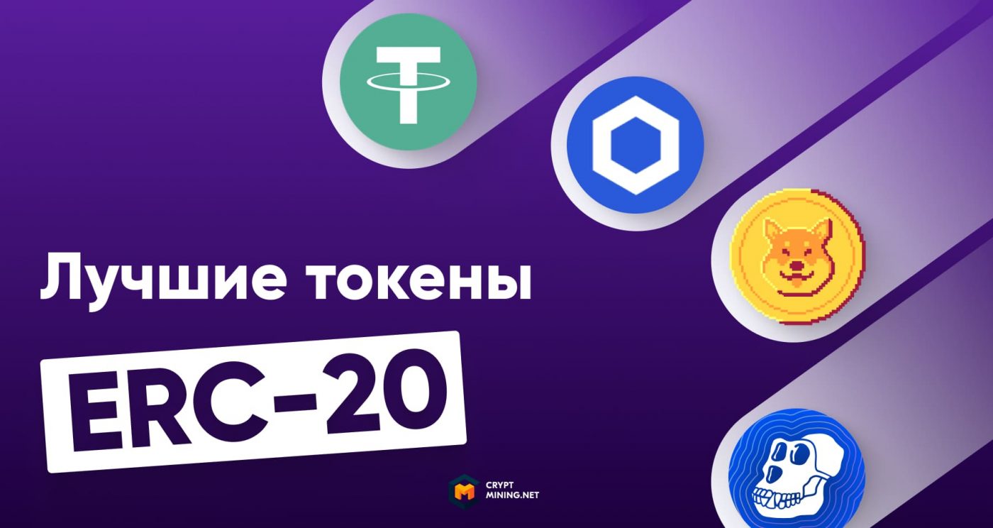 ТОП-10 лучших токенов ERC-20 для покупки в 2022 году