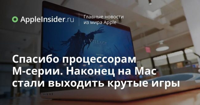 Спасибо процессорам M-серии. Наконец на Mac стали выходить крутые игры