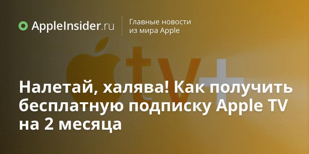 Налетай, халява! Как получить бесплатную подписку Apple TV+ на 2 месяца