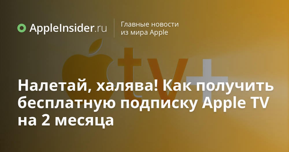 Налетай, халява! Как получить бесплатную подписку Apple TV+ на 2 месяца