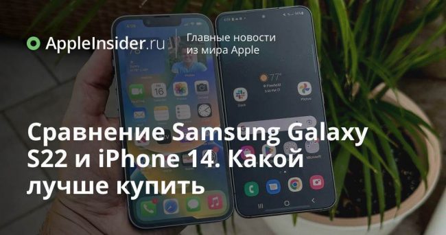 Сравнение Samsung Galaxy S22 и iPhone 14. Какой лучше купить