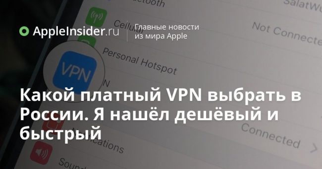 Какой платный VPN выбрать в России. Я нашёл дешёвый и быстрый