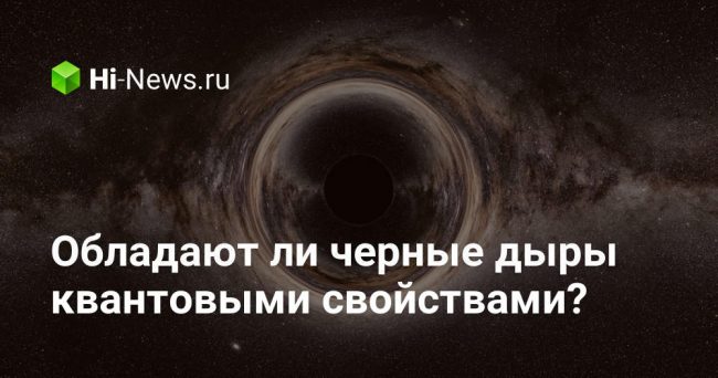 Обладают ли черные дыры квантовыми свойствами?