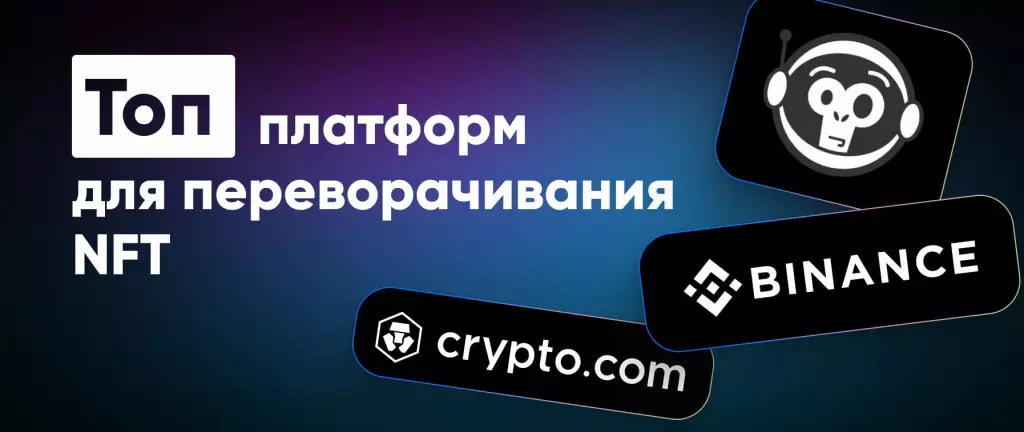 NFT платформы