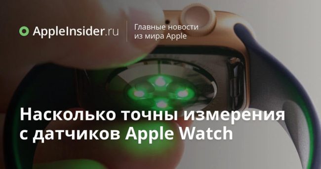 Насколько точны измерения с датчиков Apple Watch