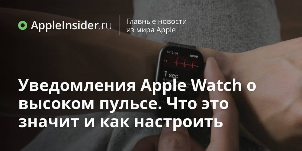 Уведомления Apple Watch о высоком пульсе. Что это значит и как настроить
