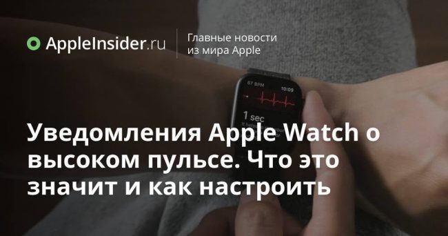 Уведомления Apple Watch о высоком пульсе. Что это значит и как настроить