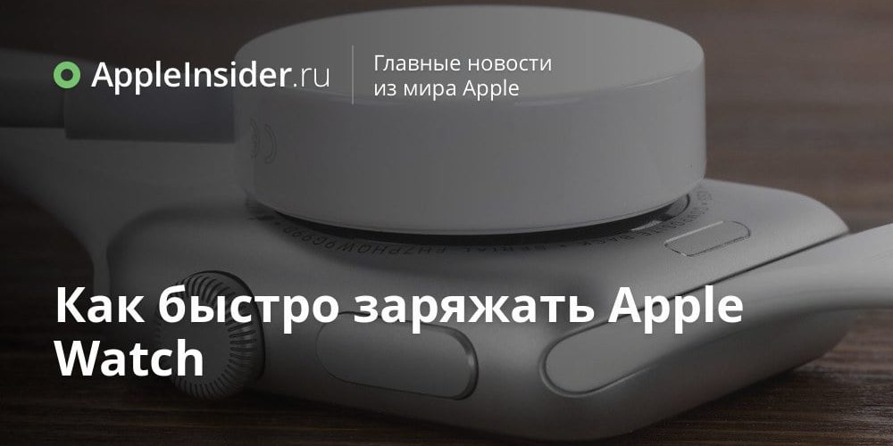 Как быстро заряжать Apple Watch
