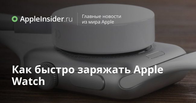 Как быстро заряжать Apple Watch