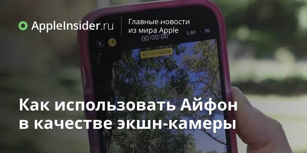 Как использовать Айфон в качестве экшн-камеры