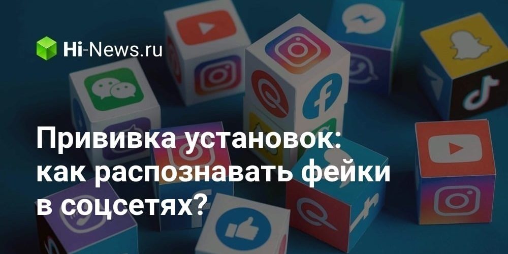 Прививка установок: как распознавать фейки в соцсетях?