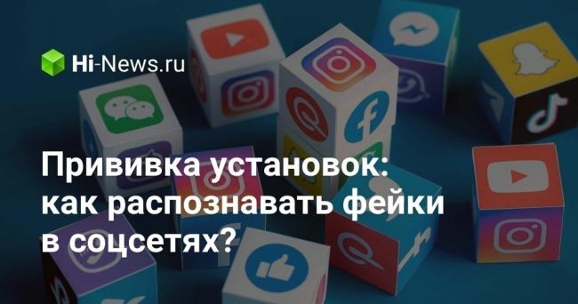 Прививка установок: как распознавать фейки в соцсетях?