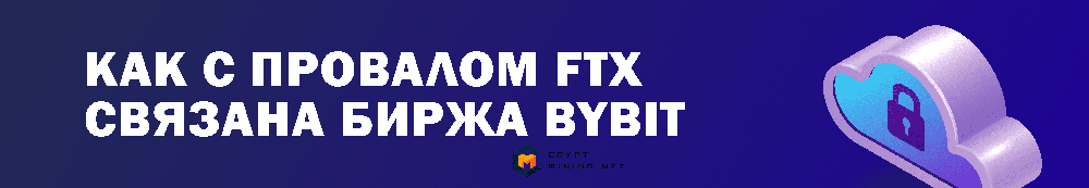 FTX и биржа Bybit