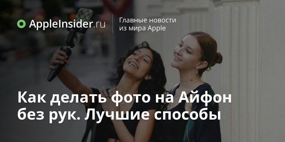 Как делать фото на Айфон без рук. Лучшие способы