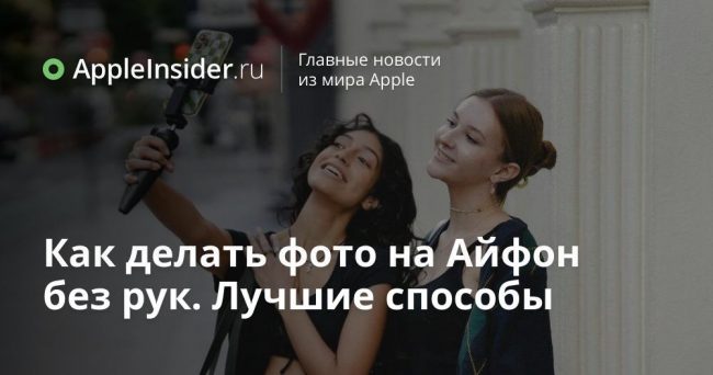 Как делать фото на Айфон без рук. Лучшие способы
