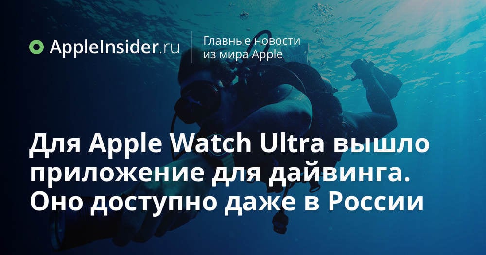 Для Apple Watch Ultra вышло приложение для дайвинга. Оно доступно даже в России