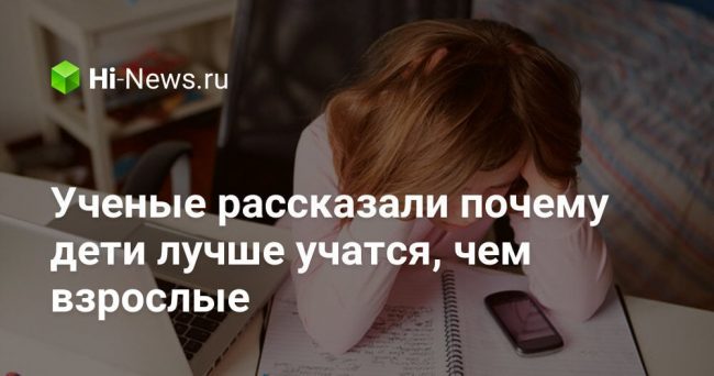 Ученые рассказали почему дети лучше учатся, чем взрослые
