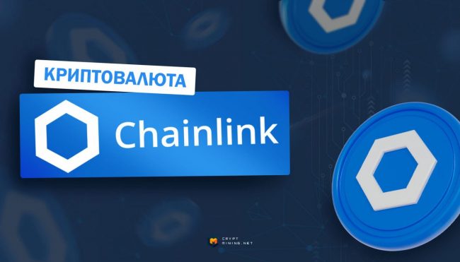 Что нужно знать о криптовалюте Chainlink (LINK), перспективы и новости