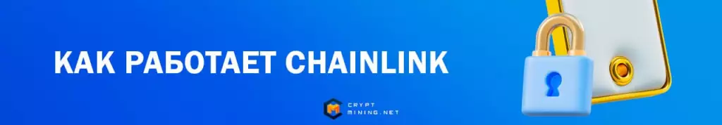Принцип работы Chainlink