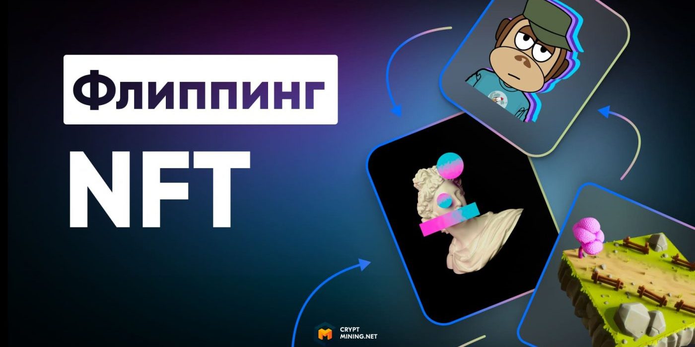 Что такое флиппинг NFT, и как на этом заработать