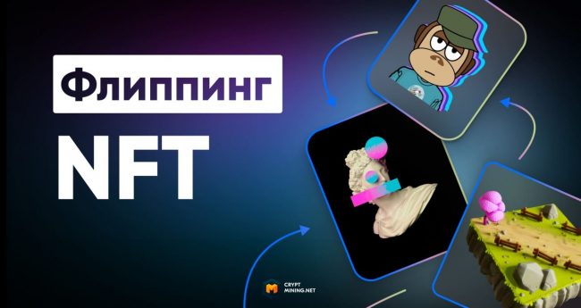 Что такое флиппинг NFT, и как на этом заработать
