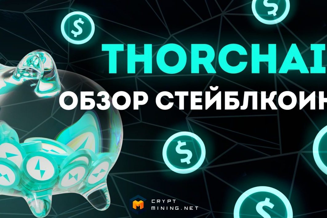 Что такое криптовалюта THORChain (RUNE), какой ее курс, перспектива и прогноз