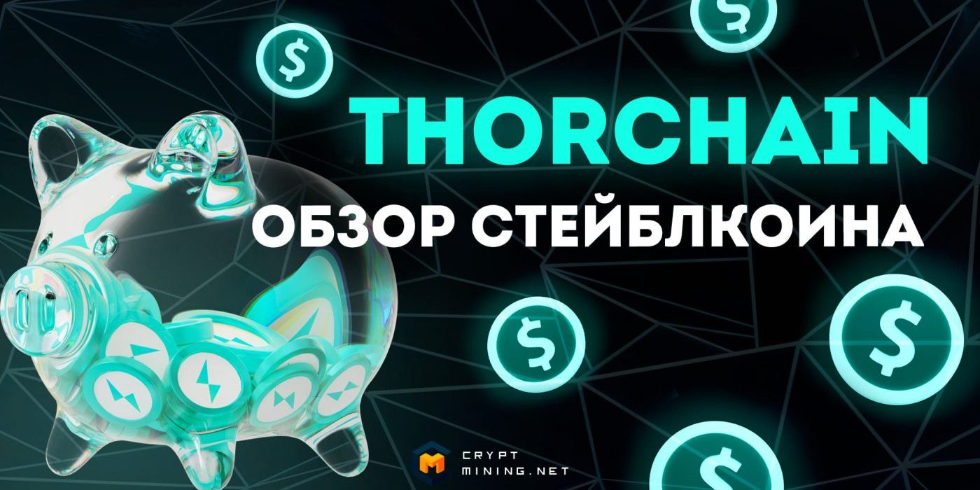 Что такое криптовалюта THORChain (RUNE), какой ее курс, перспектива и прогноз