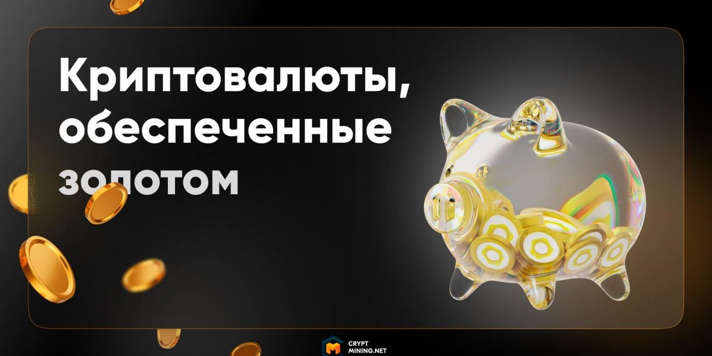 Что такое криптовалюты, обеспеченные золотом, лучшие токены