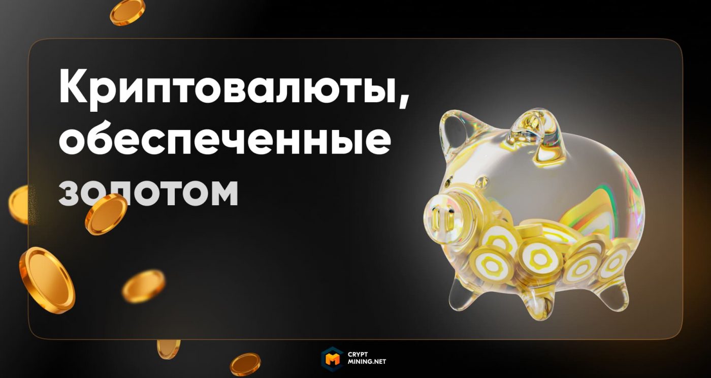 Что такое криптовалюты, обеспеченные золотом, лучшие токены