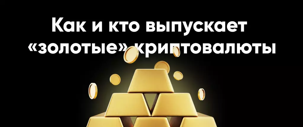 Какработают «золотые» криптовалюты