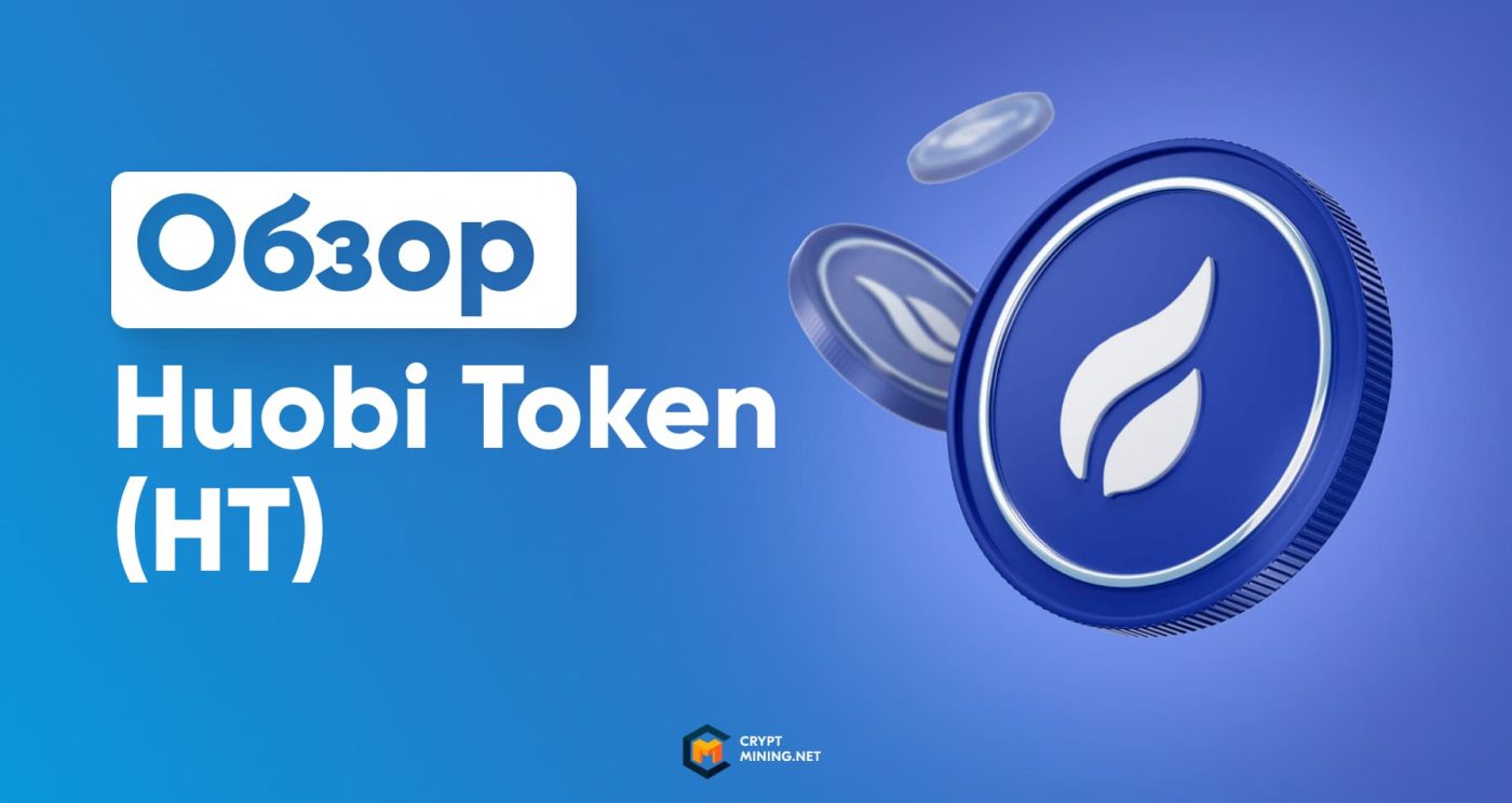 Huobi Token (HT) — лучший объект для инвестиций в 2022 году