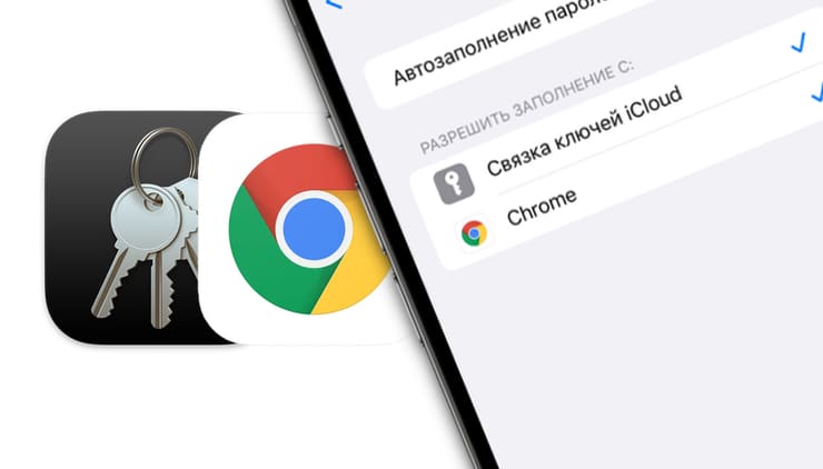 Как на iPhone автоматически вводить пароли из Google Chrome?