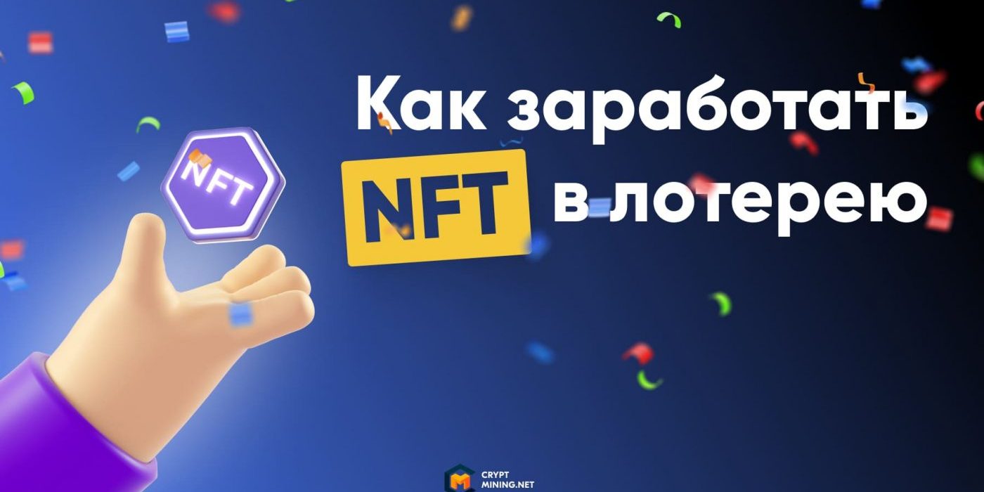 Как получить бесплатные NFT в лотерею, ТОП-5 сайтов