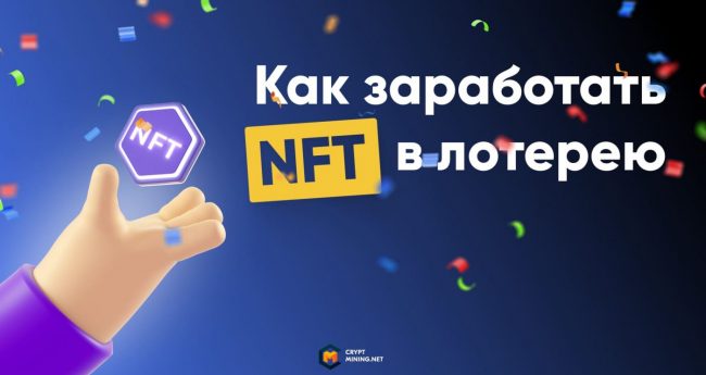 Как получить бесплатные NFT в лотерею, ТОП-5 сайтов