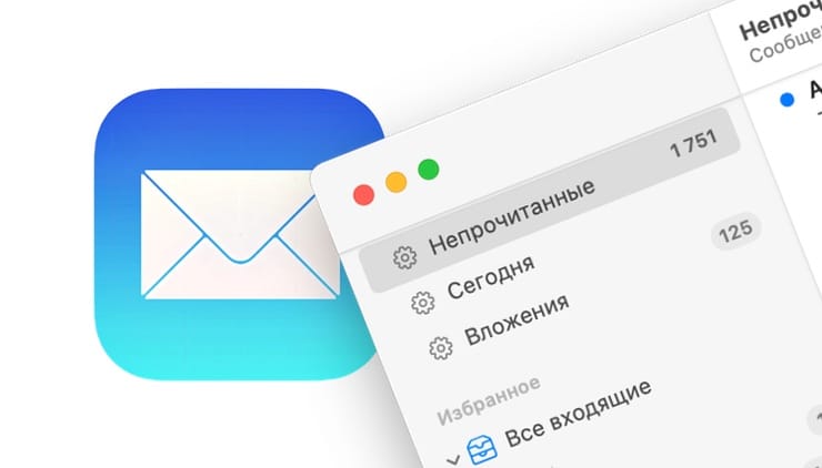 Как просмотреть все непрочитанные сообщения в Почте (Mail) на macOS