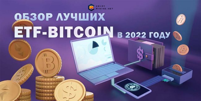 Лучшие ETF Биткоины для инвестиций в 2022 году
